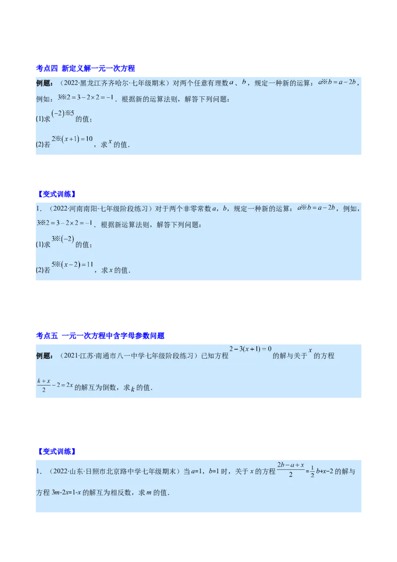 专题13一元一次方程的解法(原卷版)（重点突围）_北师大初中数学_7上-北师大版初中数学_7上-初中数学北师大（旧版）赠送_06专项讲练