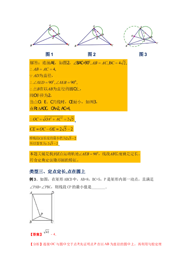 专题3.30圆中的几何模型-隐形圆专题（知识讲解）--学年_北师大初中数学_9下-北师大版初中数学_05习题试卷_1课时练习_同步练习（第2套）