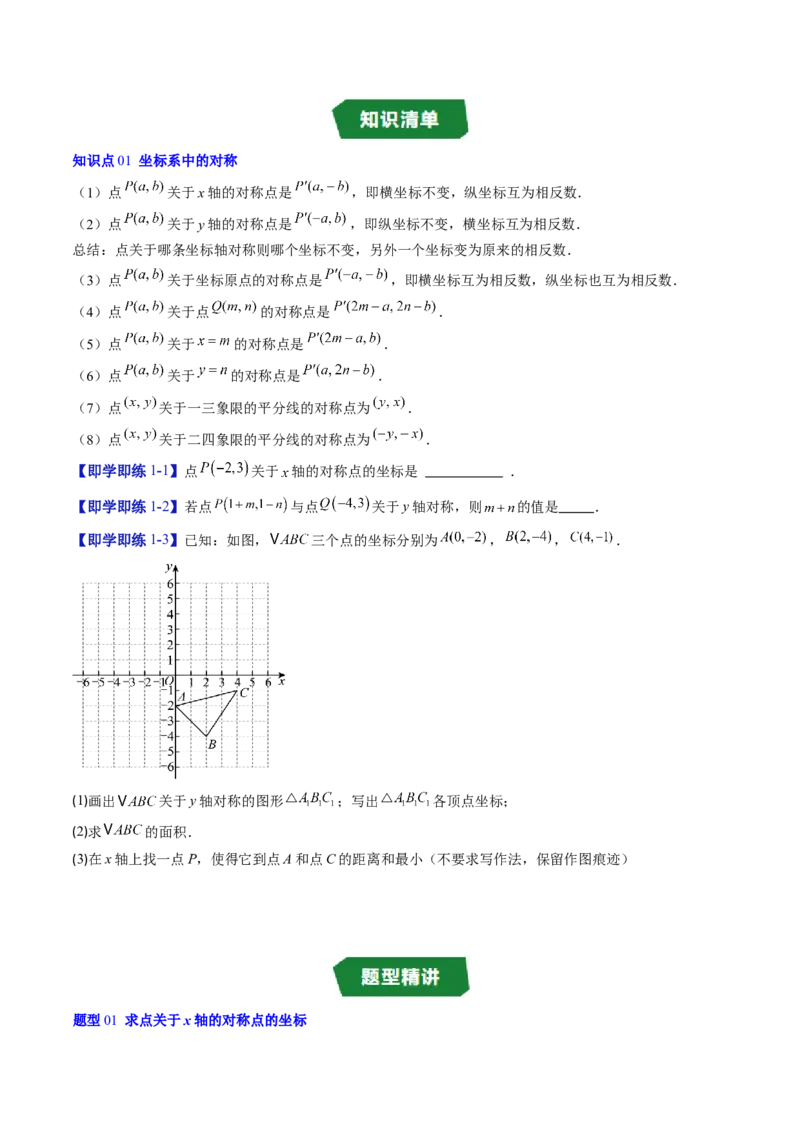 专题3.2轴对称与坐标变换（高效培优讲义）（学生版）_北师大初中数学_8上-北师大版初中数学_初中数学北师大8上-2025秋季新版_第二套推荐25_08专项讲练