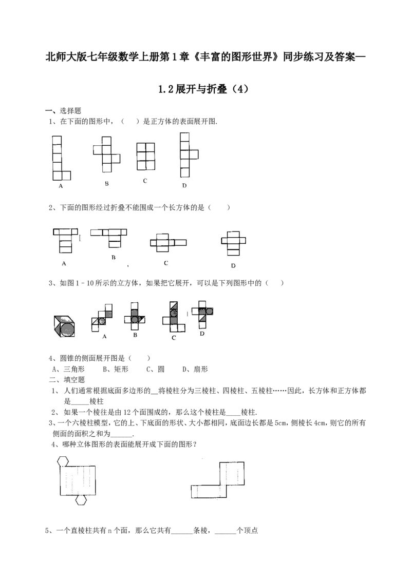 北师大版七年级数学上册第1章《丰富图形世界》同步练习及答案&mdash;1.2展开与折叠4_北师大初中数学_7上-北师大版初中数学_7上-初中数学北师大（旧版）赠送_05习题试卷_1课时练习