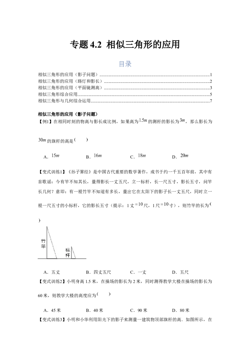 专题4.2相似三角形的应用（基础）（原卷版）_北师大初中数学_9上-北师大版初中数学_06专项讲练