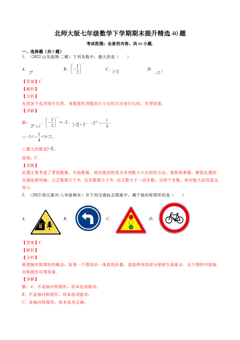 北师大版七年级数学下学期期末提升精选40题（解析版）_北师大初中数学_7下-北师大版初中数学_7下-初中数学北师大版（旧版）赠送_06专项讲练
