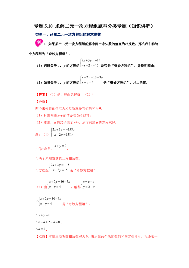 专题5.10求解二元一次方程组题型分类专题（知识讲解）-2021-2022学年八年级数学上册基础知识专项讲练（北师大版）_北师大初中数学_8上-北师大版初中数学_旧版_06专项讲练