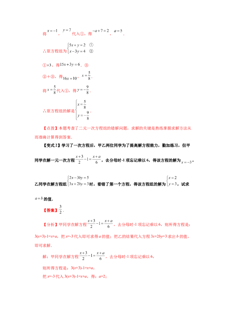 专题5.10求解二元一次方程组题型分类专题（知识讲解）-2021-2022学年八年级数学上册基础知识专项讲练（北师大版）_北师大初中数学_8上-北师大版初中数学_旧版_06专项讲练
