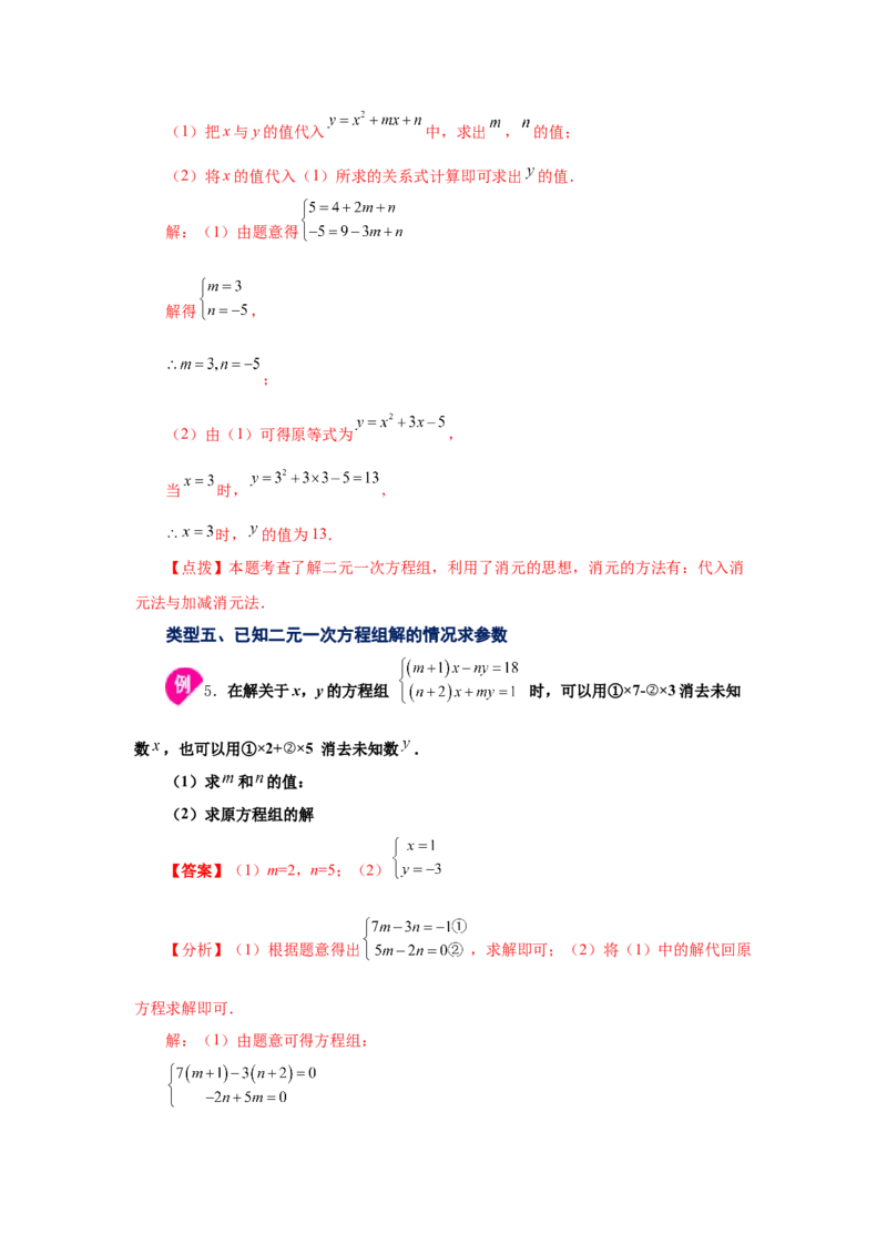 专题5.10求解二元一次方程组题型分类专题（知识讲解）-2021-2022学年八年级数学上册基础知识专项讲练（北师大版）_北师大初中数学_8上-北师大版初中数学_旧版_06专项讲练