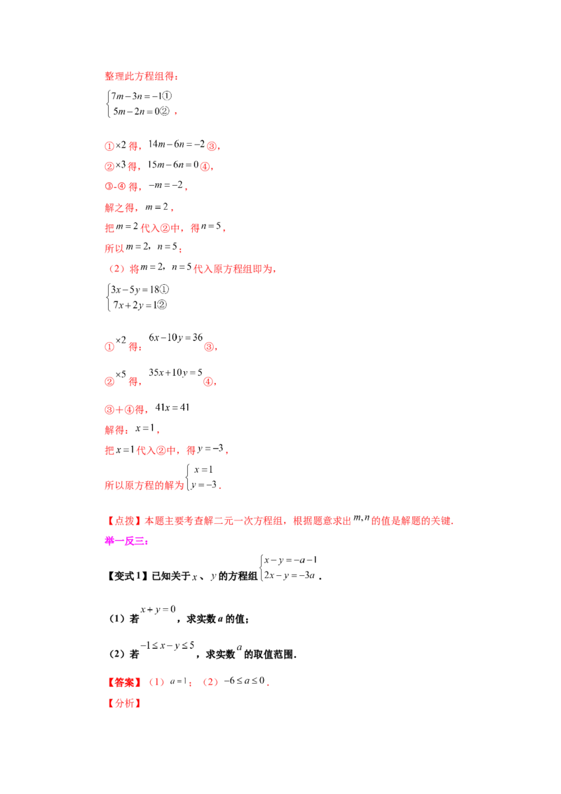 专题5.10求解二元一次方程组题型分类专题（知识讲解）-2021-2022学年八年级数学上册基础知识专项讲练（北师大版）_北师大初中数学_8上-北师大版初中数学_旧版_06专项讲练