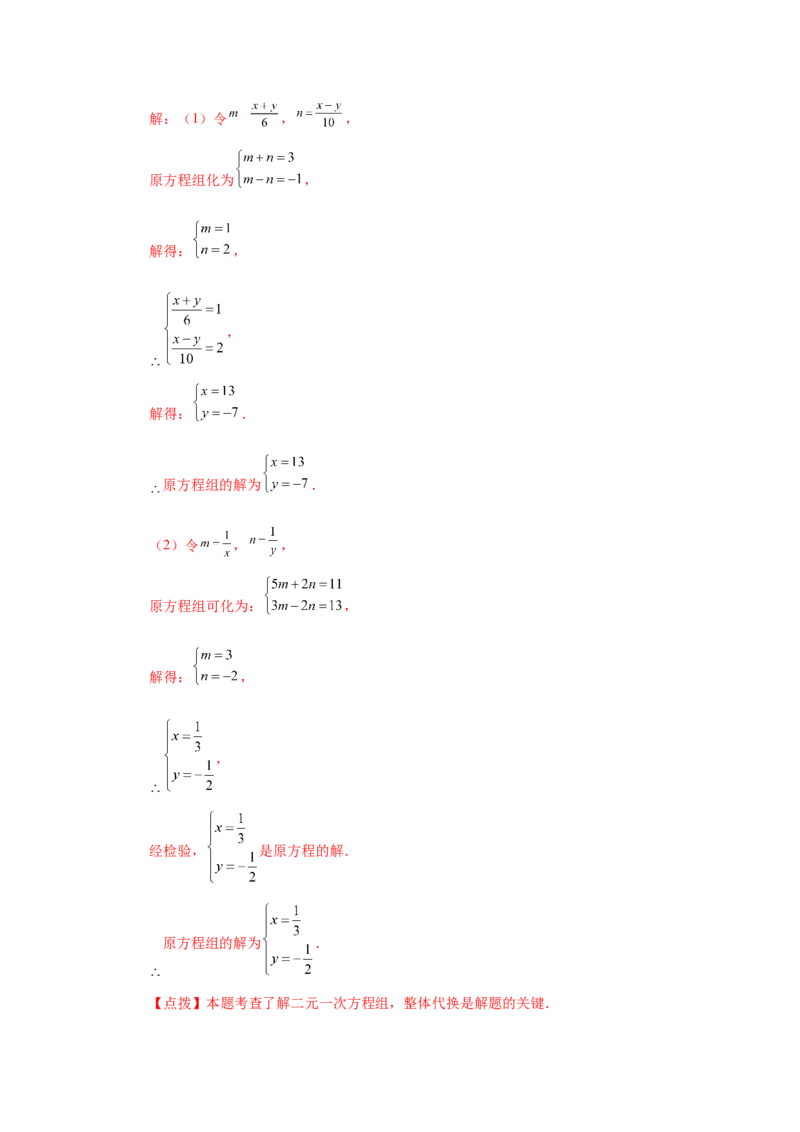 专题5.10求解二元一次方程组题型分类专题（知识讲解）-2021-2022学年八年级数学上册基础知识专项讲练（北师大版）_北师大初中数学_8上-北师大版初中数学_旧版_06专项讲练