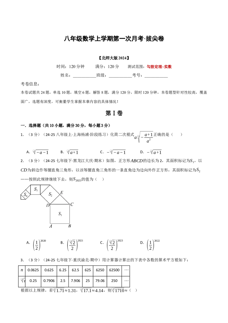 八年级数学上学期第一次月考&middot;拔尖卷（举一反三）（学生版）_北师大初中数学_8上-北师大版初中数学_初中数学北师大8上-2025秋季新版_第二套推荐25_07习题试卷_月考试卷