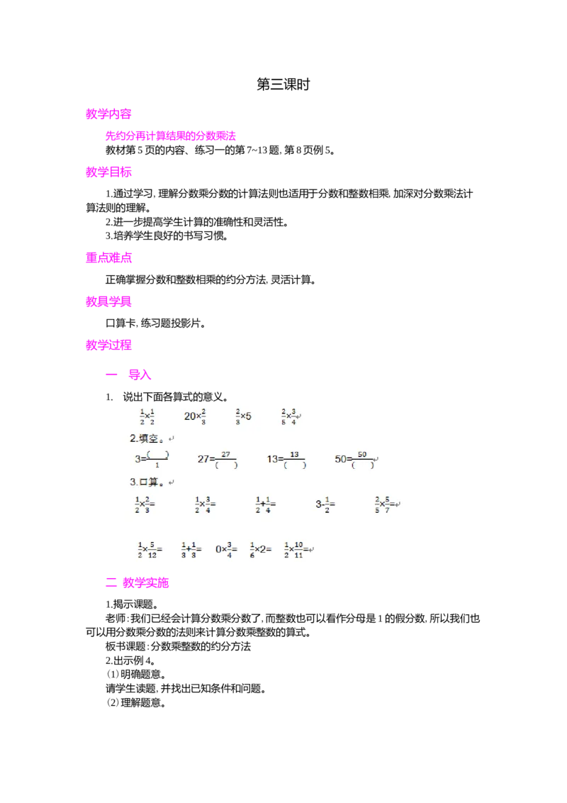 1.分数乘法第3课时_小学1-6年级常用的上册资源汇总_六年级上册资料(1)_七彩课堂人教版数学六年级上册教学资源包_第一单元分数乘法_单元资料汇总_学案教案_教案