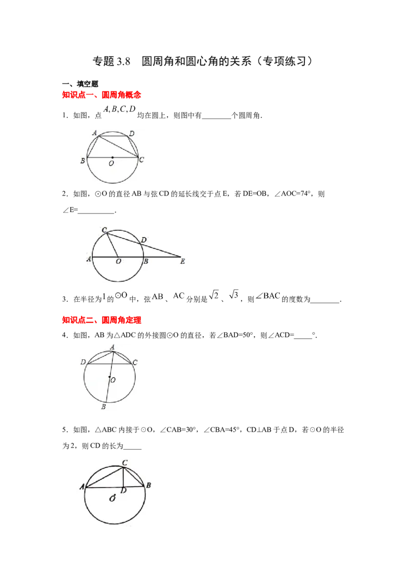 专题3.8圆周角和圆心角的关系（专项练习）-九年级数_北师大初中数学_9下-北师大版初中数学_05习题试卷_1课时练习_同步练习（第2套）