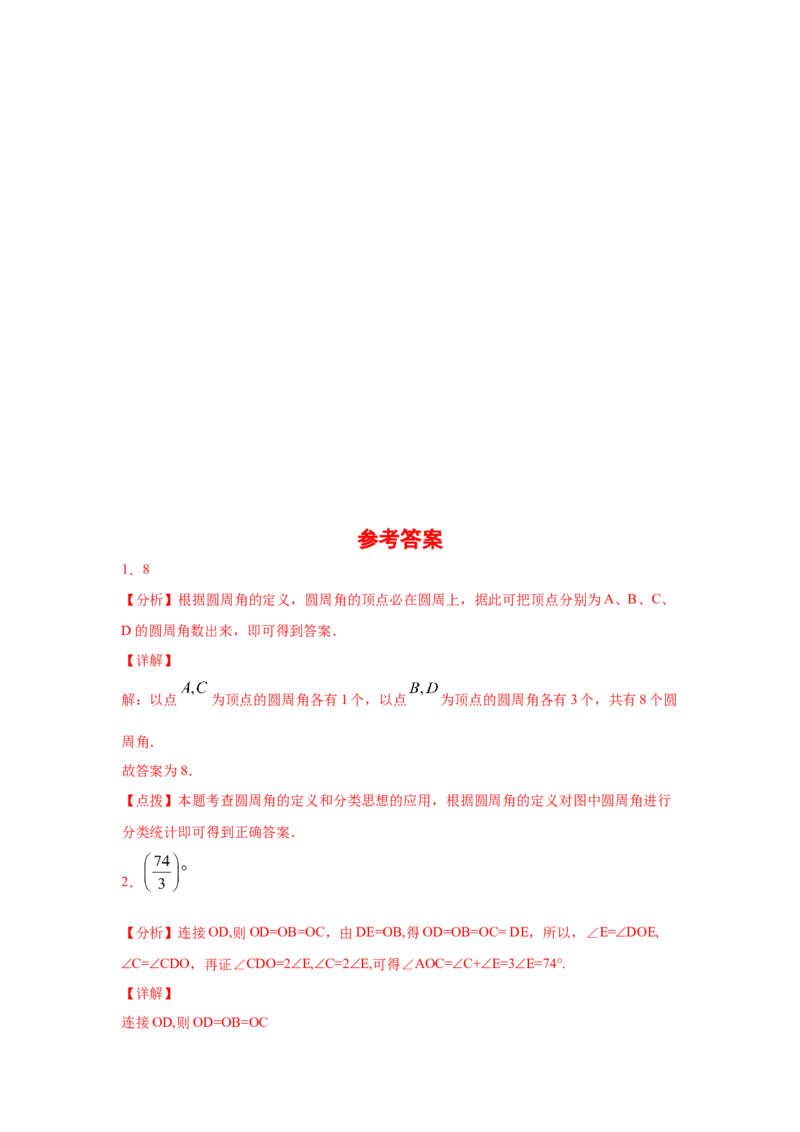 专题3.8圆周角和圆心角的关系（专项练习）-九年级数_北师大初中数学_9下-北师大版初中数学_05习题试卷_1课时练习_同步练习（第2套）