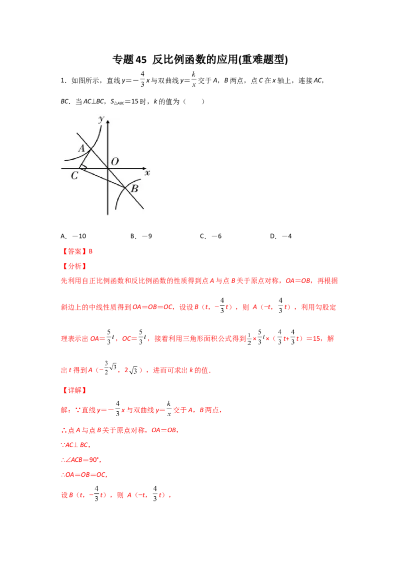 专题45反比例函数的应用(重难题型)(解析版)_北师大初中数学_9上-北师大版初中数学_06专项讲练_满分攻略2022-2023学年九年级数学上册《基础题型+重难题型》高分突破系列（北师大版）