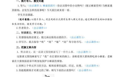 16麻雀精华版教案_25秋1-6年级语文上册课件教案_25秋统编版语文四年级上册_统编版语文四年级上册教学资源包（25秋七彩课堂）_5.第五单元_16麻雀_教案