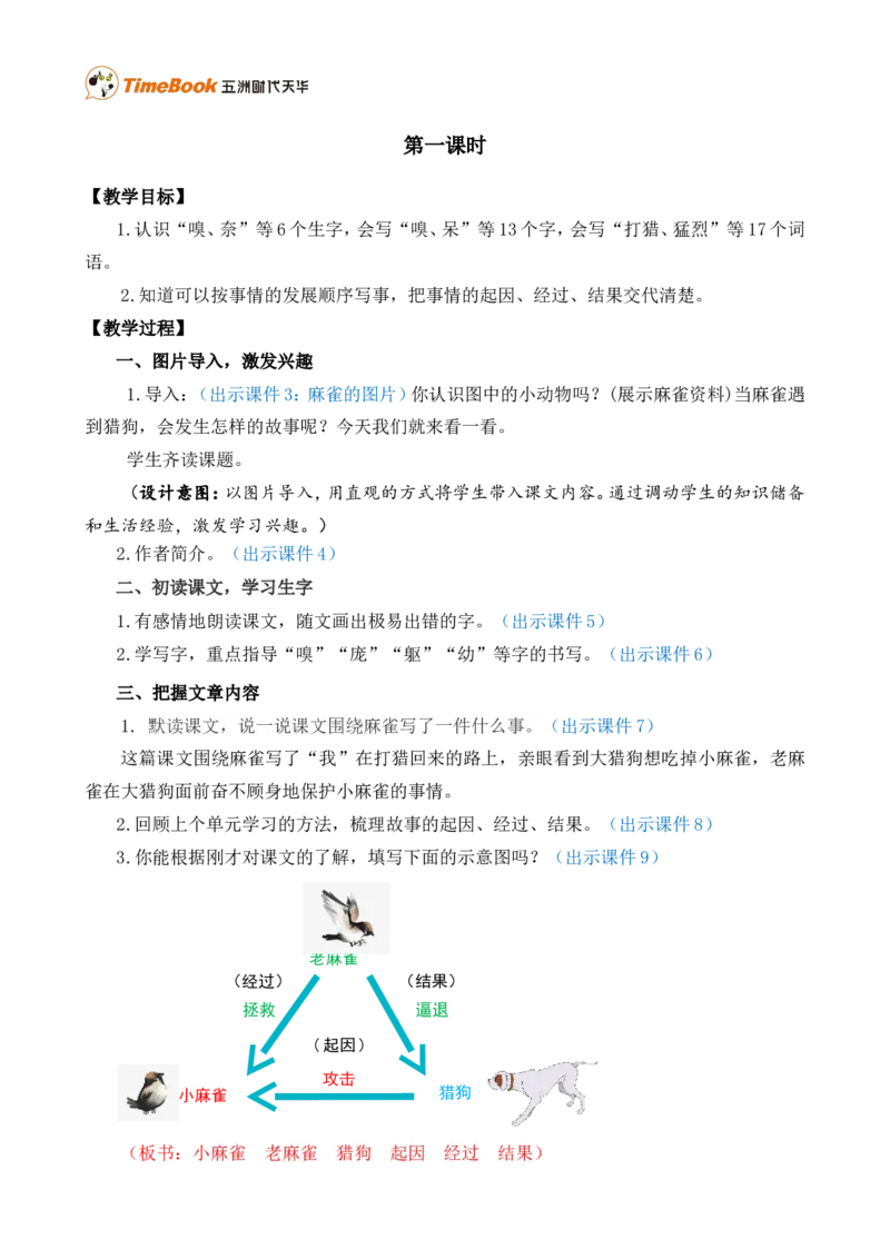 16麻雀精华版教案_25秋1-6年级语文上册课件教案_25秋统编版语文四年级上册_统编版语文四年级上册教学资源包（25秋七彩课堂）_5.第五单元_16麻雀_教案