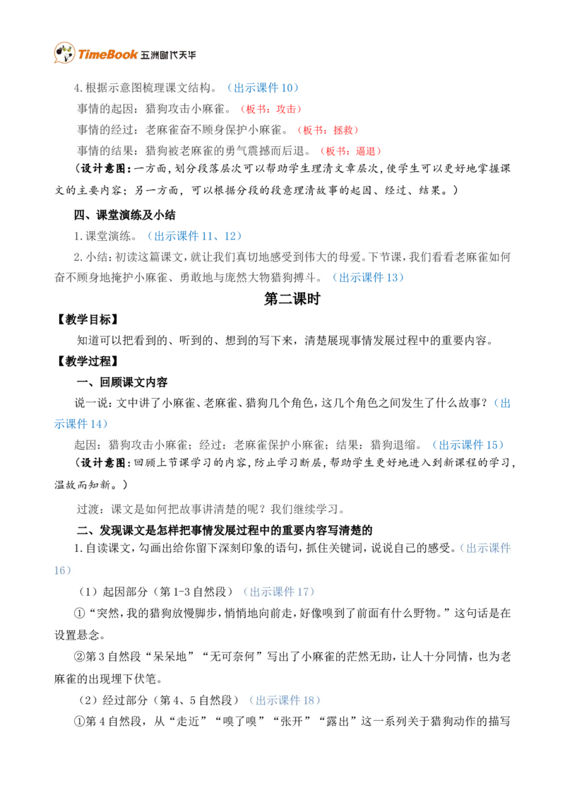 16麻雀精华版教案_25秋1-6年级语文上册课件教案_25秋统编版语文四年级上册_统编版语文四年级上册教学资源包（25秋七彩课堂）_5.第五单元_16麻雀_教案