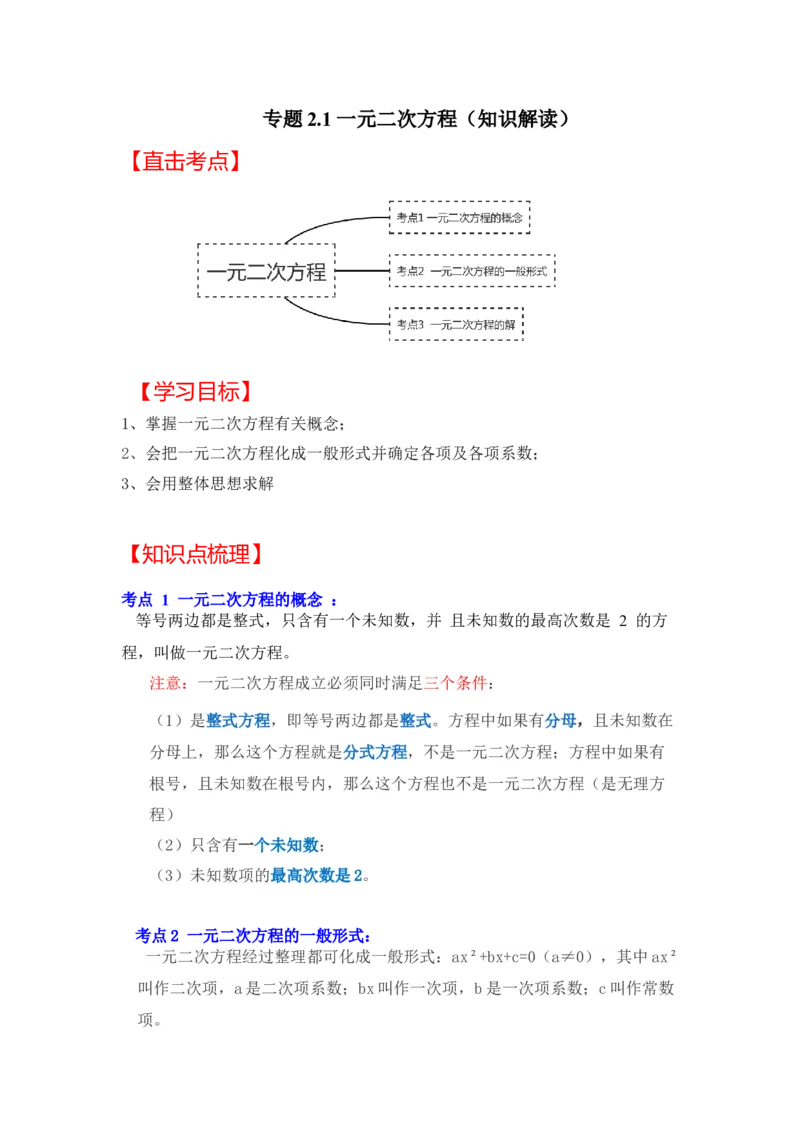 专题2.1一元二次方程（知识解读）-2022-2023学年九年级数学上册《同步考点解读&bull;专题训练》（北师大版）_北师大初中数学_9上-北师大版初中数学_06专项讲练