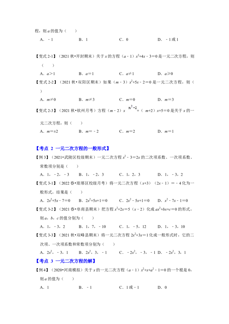 专题2.1一元二次方程（知识解读）-2022-2023学年九年级数学上册《同步考点解读&bull;专题训练》（北师大版）_北师大初中数学_9上-北师大版初中数学_06专项讲练