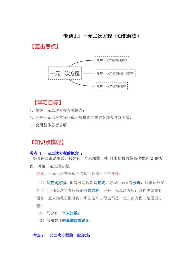 专题2.1一元二次方程（知识解读）-2022-2023学年九年级数学上册《同步考点解读&bull;专题训练》（北师大版）_北师大初中数学_9上-北师大版初中数学_06专项讲练