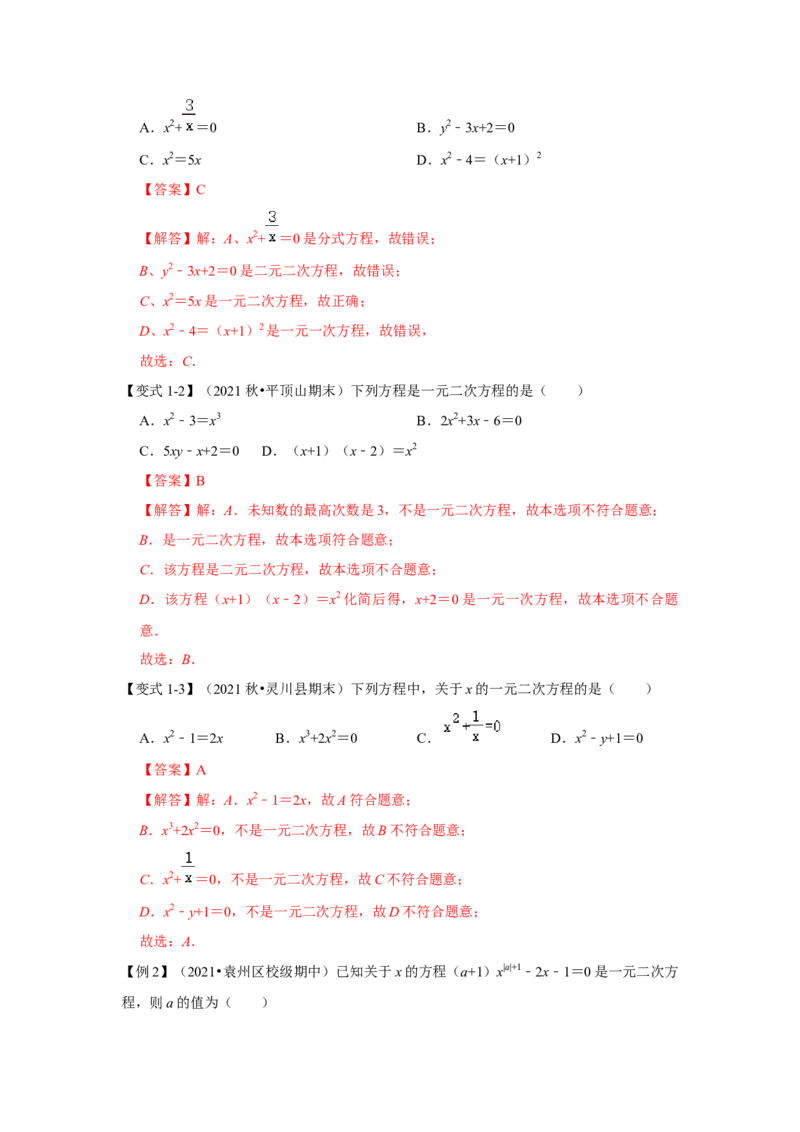 专题2.1一元二次方程（知识解读）-2022-2023学年九年级数学上册《同步考点解读&bull;专题训练》（北师大版）_北师大初中数学_9上-北师大版初中数学_06专项讲练