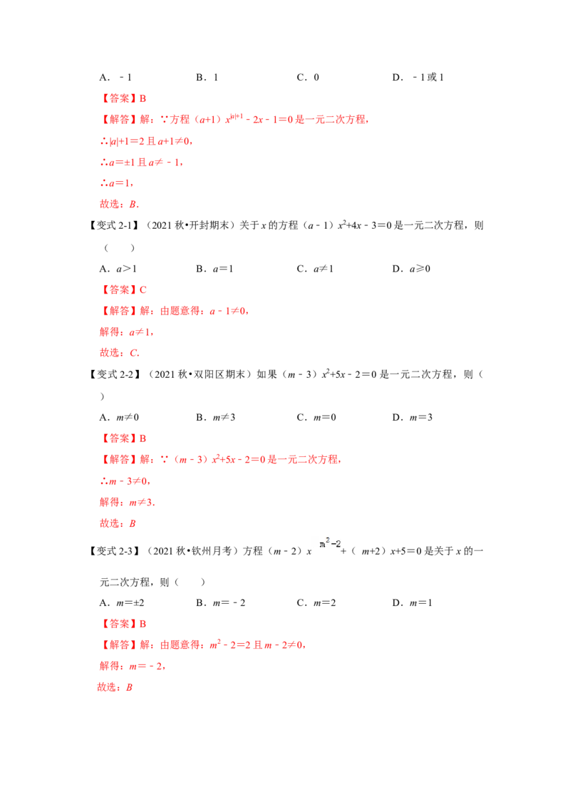 专题2.1一元二次方程（知识解读）-2022-2023学年九年级数学上册《同步考点解读&bull;专题训练》（北师大版）_北师大初中数学_9上-北师大版初中数学_06专项讲练