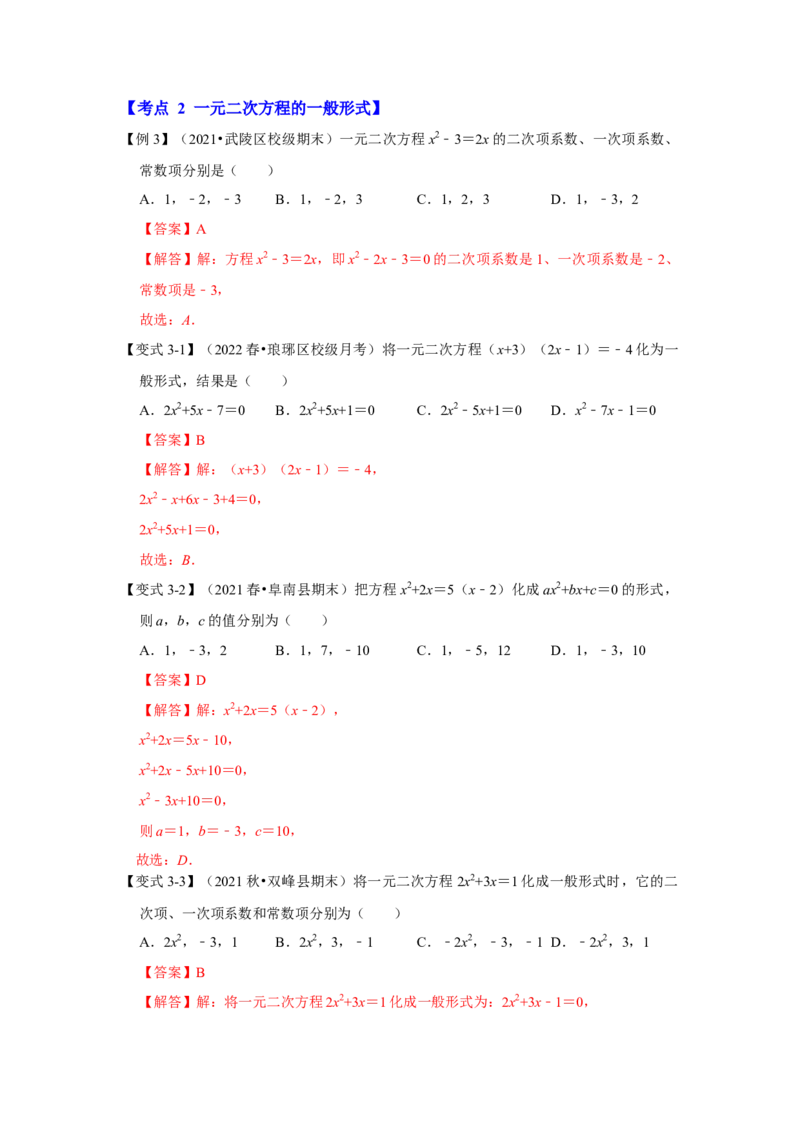 专题2.1一元二次方程（知识解读）-2022-2023学年九年级数学上册《同步考点解读&bull;专题训练》（北师大版）_北师大初中数学_9上-北师大版初中数学_06专项讲练