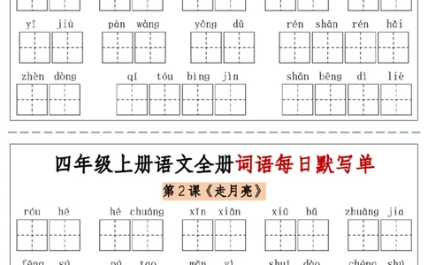 06四上语文全册词语每日默写单-含答案(1)_小学1-6年级常用的上册资源汇总_四年级上册资料(1)