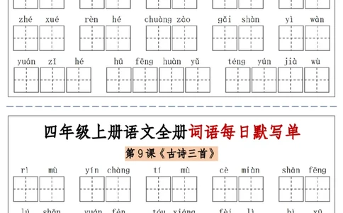 06四上语文全册词语每日默写单-含答案(1)_小学1-6年级常用的上册资源汇总_四年级上册资料(1)