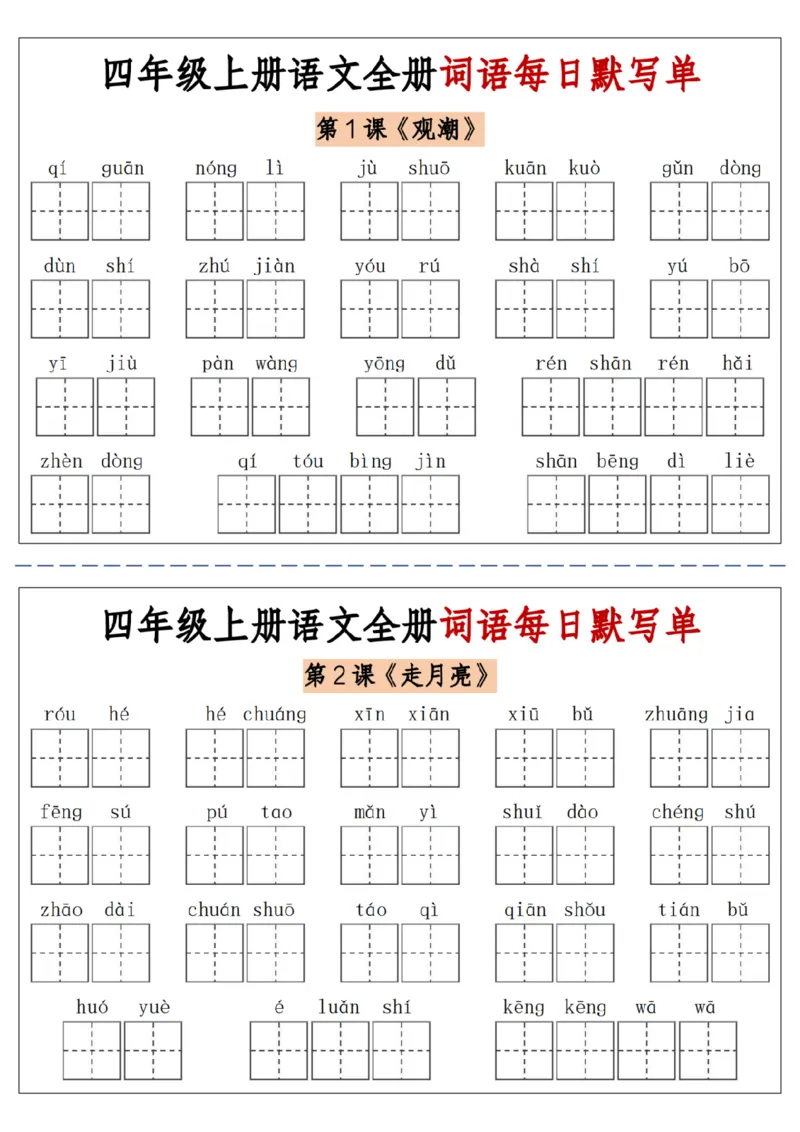 06四上语文全册词语每日默写单-含答案(1)_小学1-6年级常用的上册资源汇总_四年级上册资料(1)