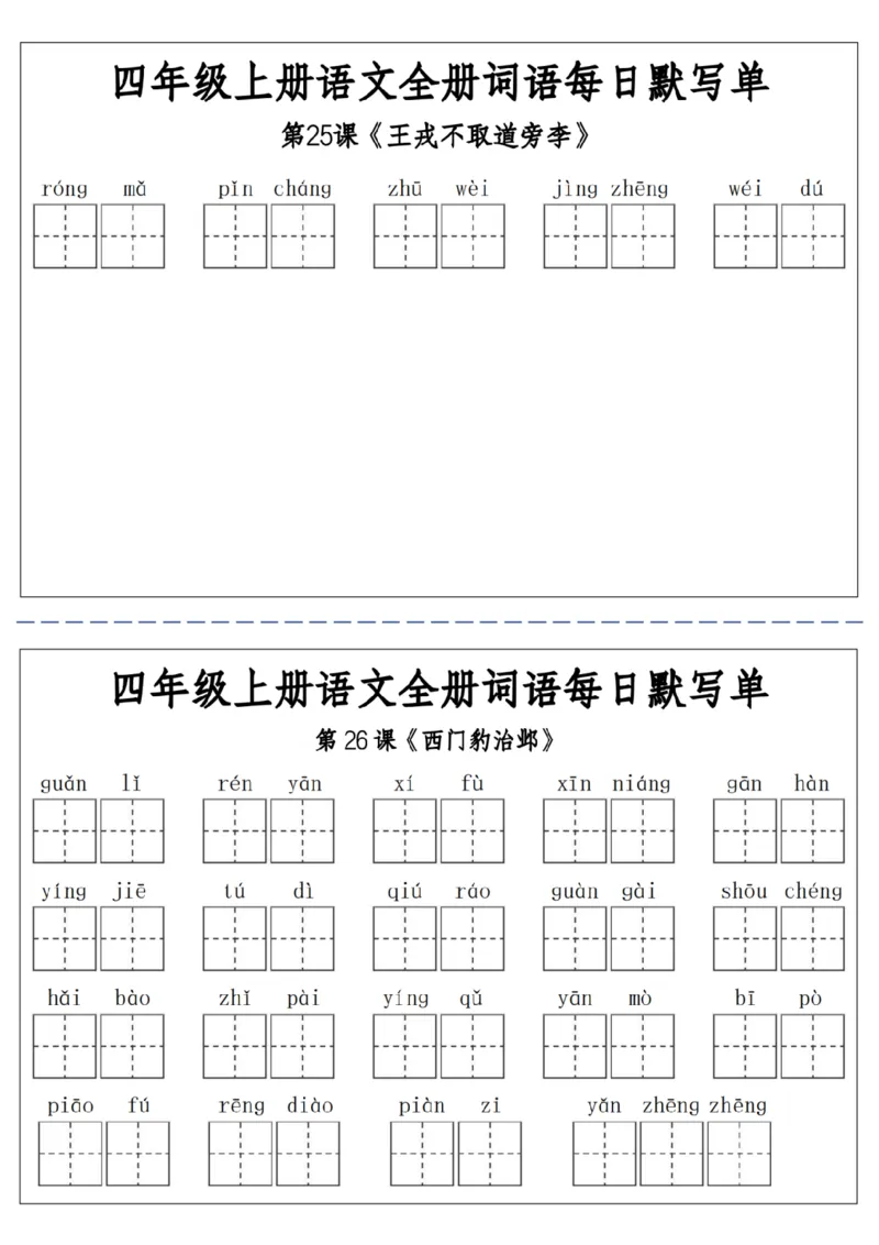 06四上语文全册词语每日默写单-含答案(1)_小学1-6年级常用的上册资源汇总_四年级上册资料(1)