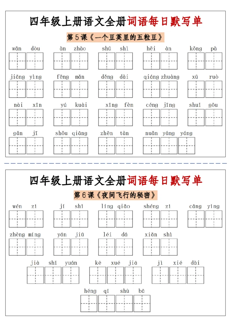 06四上语文全册词语每日默写单-含答案(1)_小学1-6年级常用的上册资源汇总_四年级上册资料(1)