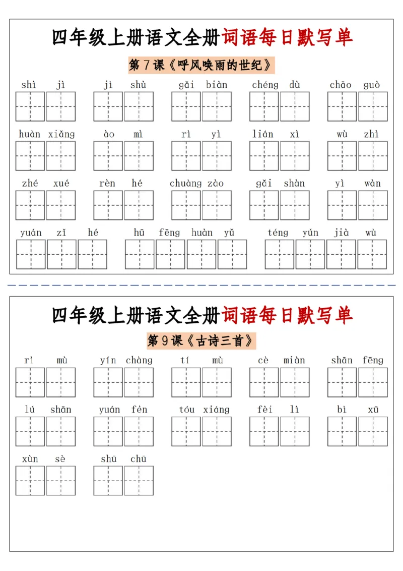06四上语文全册词语每日默写单-含答案(1)_小学1-6年级常用的上册资源汇总_四年级上册资料(1)