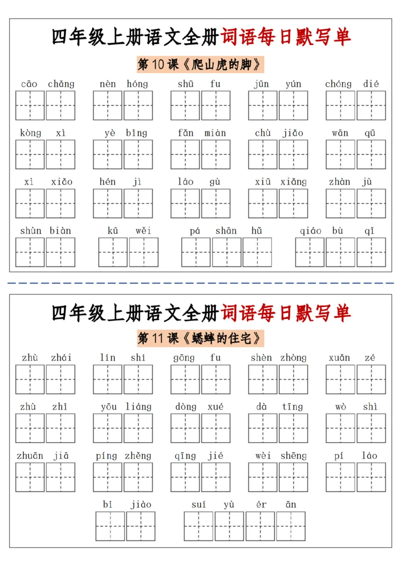 06四上语文全册词语每日默写单-含答案(1)_小学1-6年级常用的上册资源汇总_四年级上册资料(1)