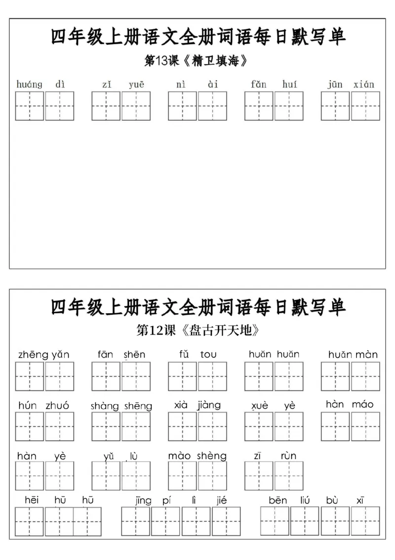 06四上语文全册词语每日默写单-含答案(1)_小学1-6年级常用的上册资源汇总_四年级上册资料(1)