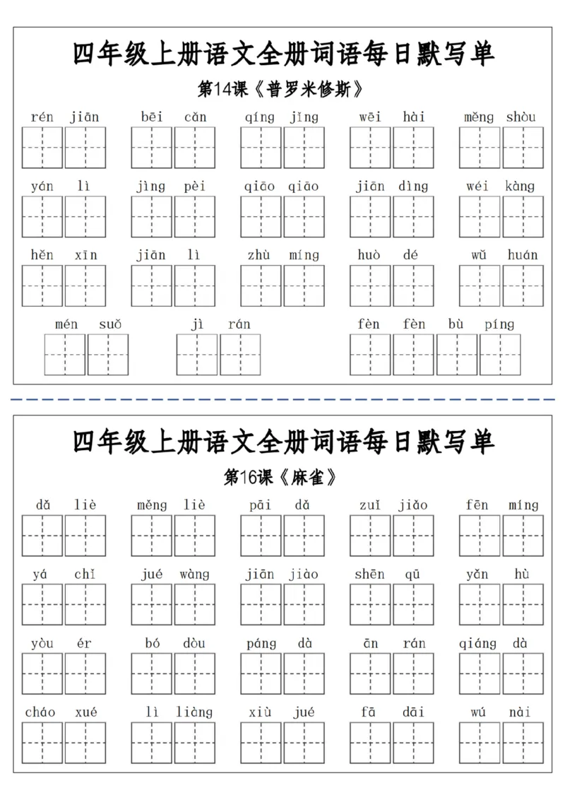 06四上语文全册词语每日默写单-含答案(1)_小学1-6年级常用的上册资源汇总_四年级上册资料(1)