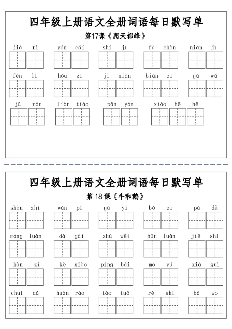 06四上语文全册词语每日默写单-含答案(1)_小学1-6年级常用的上册资源汇总_四年级上册资料(1)