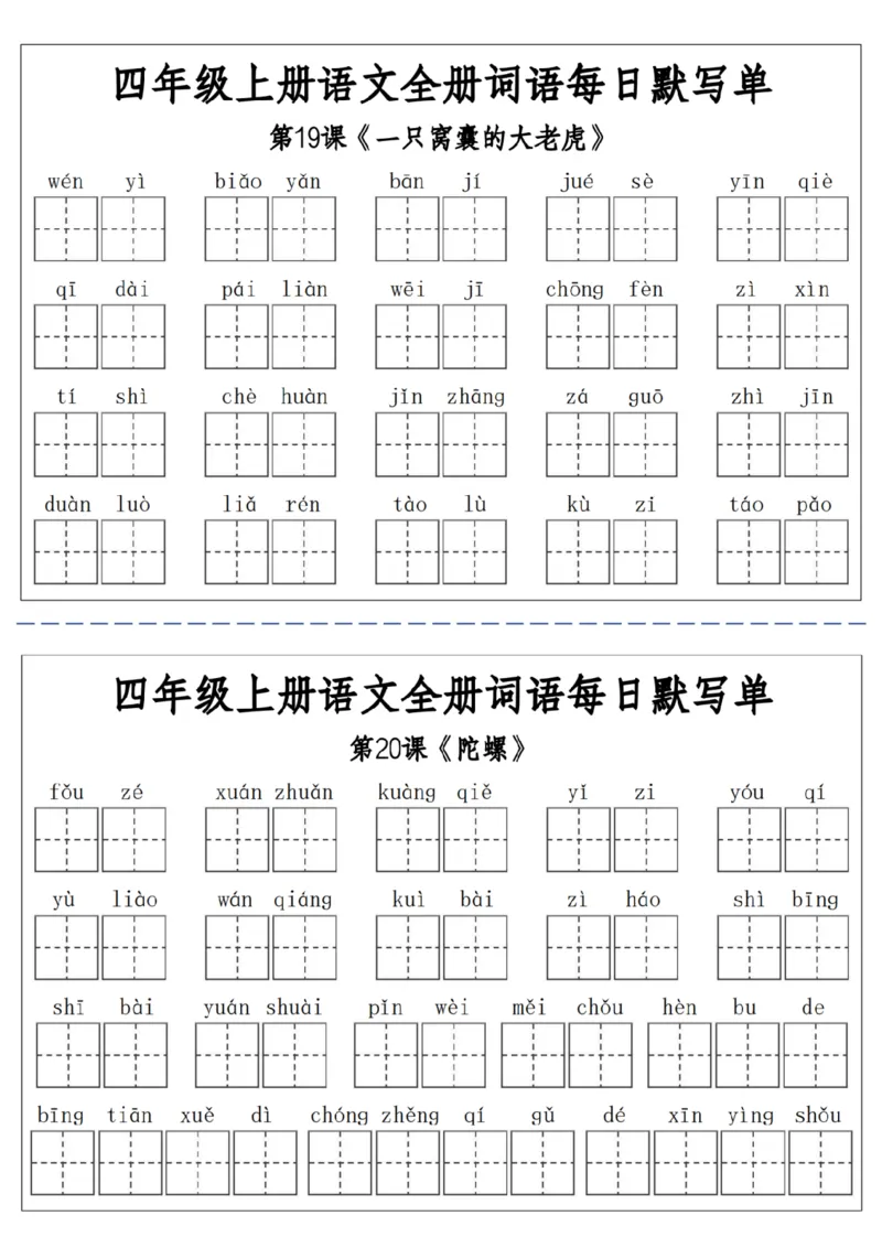06四上语文全册词语每日默写单-含答案(1)_小学1-6年级常用的上册资源汇总_四年级上册资料(1)