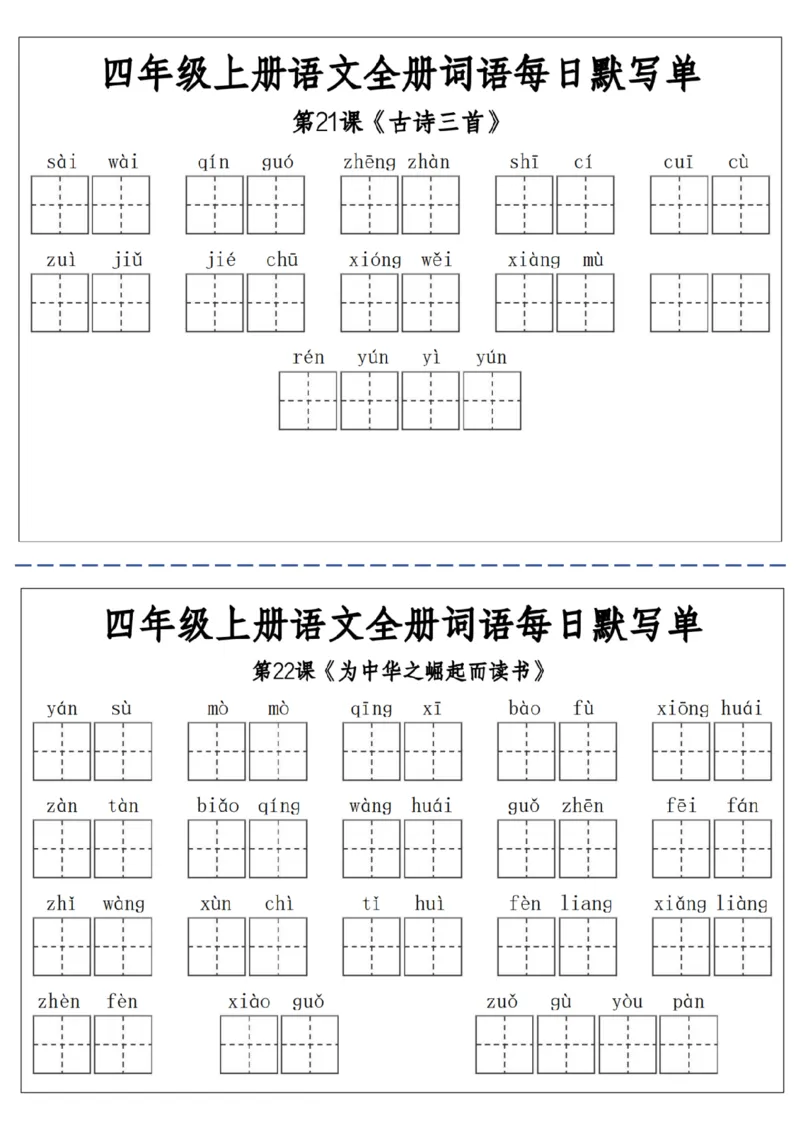 06四上语文全册词语每日默写单-含答案(1)_小学1-6年级常用的上册资源汇总_四年级上册资料(1)