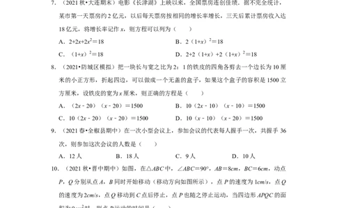 专题2.6一元二次方程与实际应用（能力提升）（原卷版）_北师大初中数学_9上-北师大版初中数学_06专项讲练_2022-2023学年九年级数学上册《同步考点解读&bull;专题训练》（北师大版）