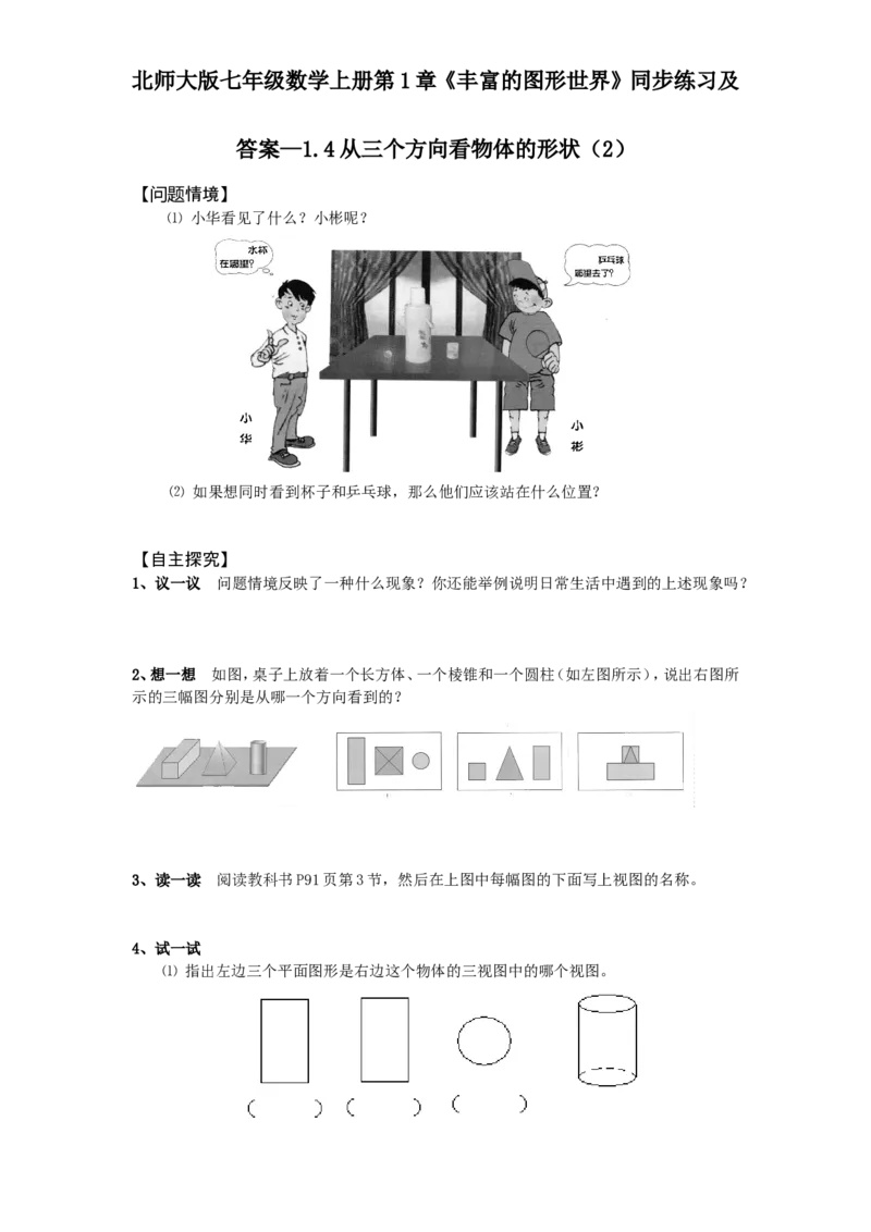 北师大版七年级数学上册第1章《丰富图形世界》同步练习及答案&mdash;1.4从三个方向看物体形状2。_北师大初中数学_7上-北师大版初中数学_7上-初中数学北师大（旧版）赠送_05习题试卷