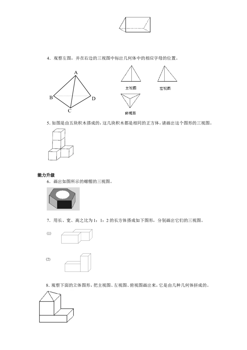 北师大版七年级数学上册第1章《丰富图形世界》同步练习及答案&mdash;1.4从三个方向看物体形状2。_北师大初中数学_7上-北师大版初中数学_7上-初中数学北师大（旧版）赠送_05习题试卷