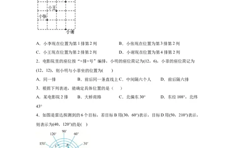 专题3.2确定位置（专项练习）-2021-2022学年八年级数学上册基础知识专项讲练（北师大版）_北师大初中数学_8上-北师大版初中数学_旧版_06专项讲练
