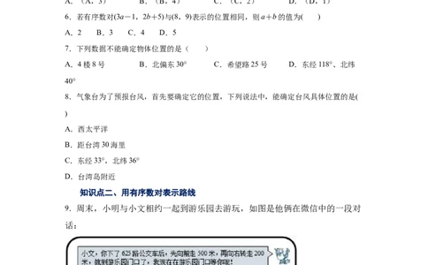 专题3.2确定位置（专项练习）-2021-2022学年八年级数学上册基础知识专项讲练（北师大版）_北师大初中数学_8上-北师大版初中数学_旧版_06专项讲练
