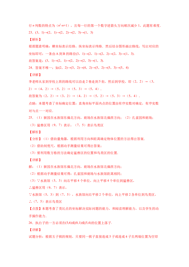 专题3.2确定位置（专项练习）-2021-2022学年八年级数学上册基础知识专项讲练（北师大版）_北师大初中数学_8上-北师大版初中数学_旧版_06专项讲练