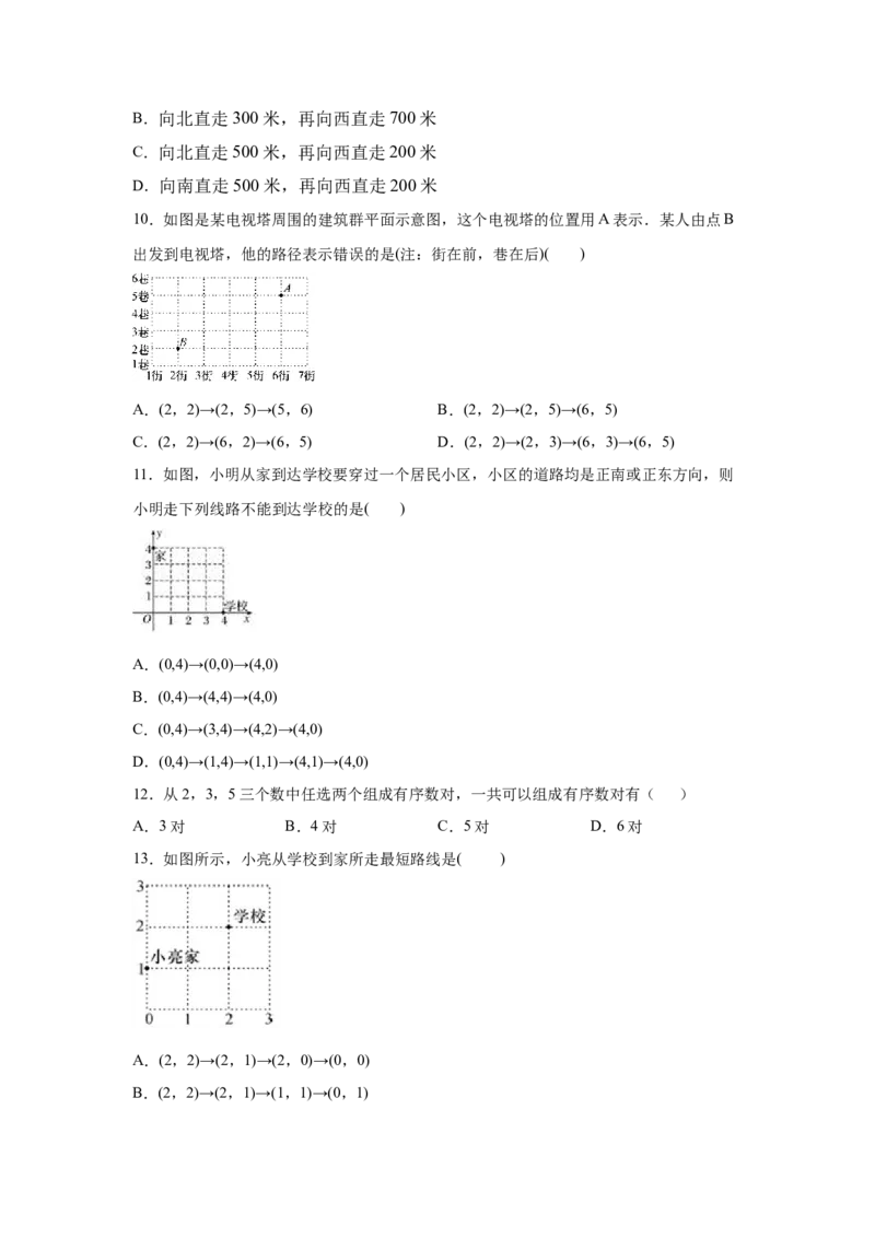 专题3.2确定位置（专项练习）-2021-2022学年八年级数学上册基础知识专项讲练（北师大版）_北师大初中数学_8上-北师大版初中数学_旧版_06专项讲练