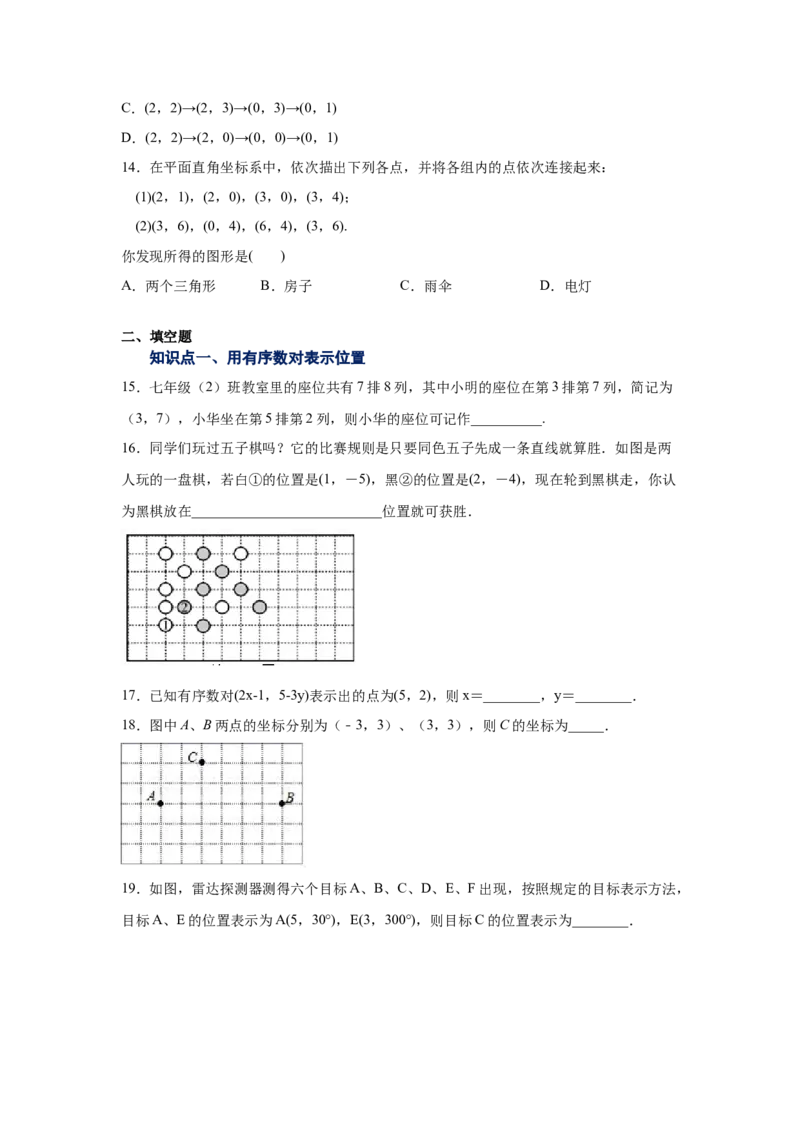 专题3.2确定位置（专项练习）-2021-2022学年八年级数学上册基础知识专项讲练（北师大版）_北师大初中数学_8上-北师大版初中数学_旧版_06专项讲练