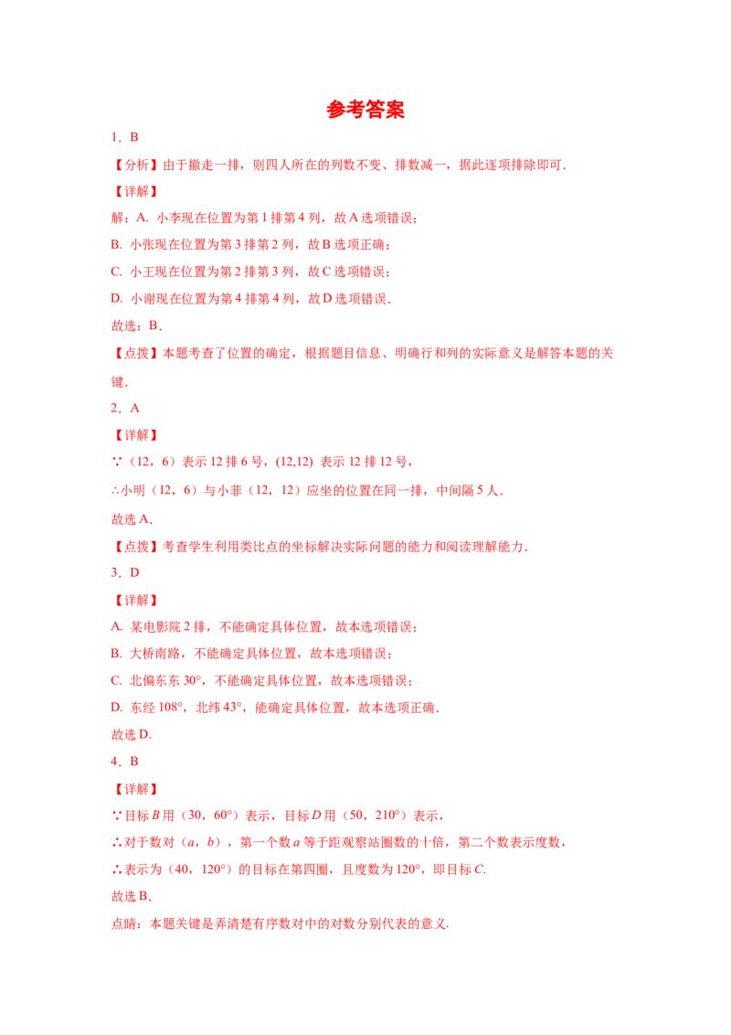 专题3.2确定位置（专项练习）-2021-2022学年八年级数学上册基础知识专项讲练（北师大版）_北师大初中数学_8上-北师大版初中数学_旧版_06专项讲练