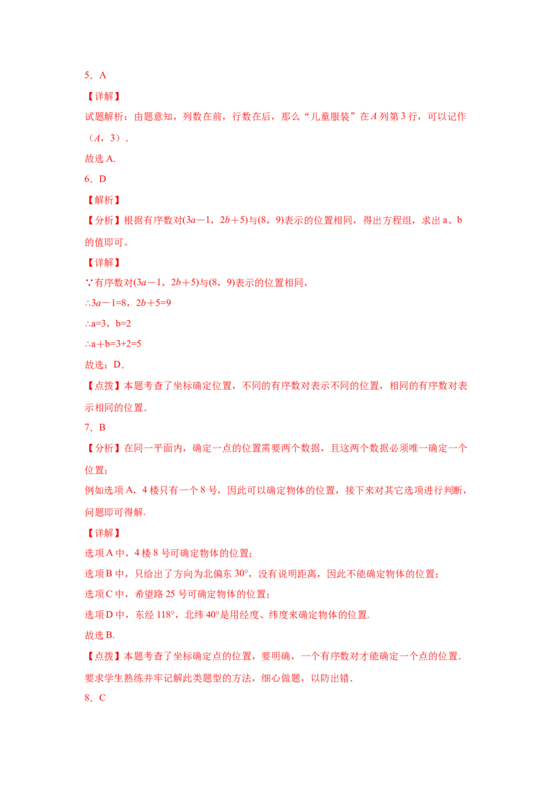 专题3.2确定位置（专项练习）-2021-2022学年八年级数学上册基础知识专项讲练（北师大版）_北师大初中数学_8上-北师大版初中数学_旧版_06专项讲练