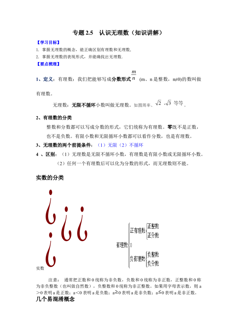 专题2.5认识无理数（知识讲解）-2021-2022学年八年级数学上册基础知识专项讲练（北师大版）_北师大初中数学_8上-北师大版初中数学_旧版_06专项讲练