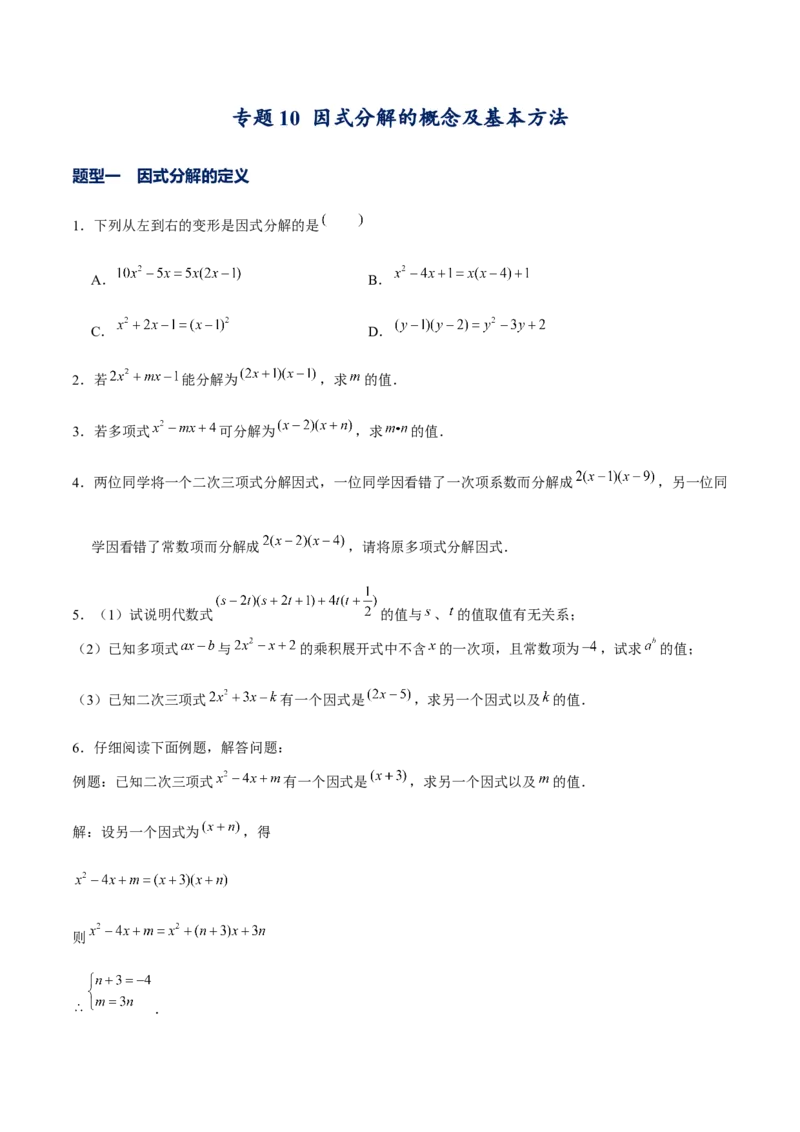 专题10因式分解的概念及基本方法（原卷版）-重难点突破八年级数学下册常考题专练（北师大版）_北师大初中数学_8下-北师大版初中数学_旧版-可参考_06专项讲练