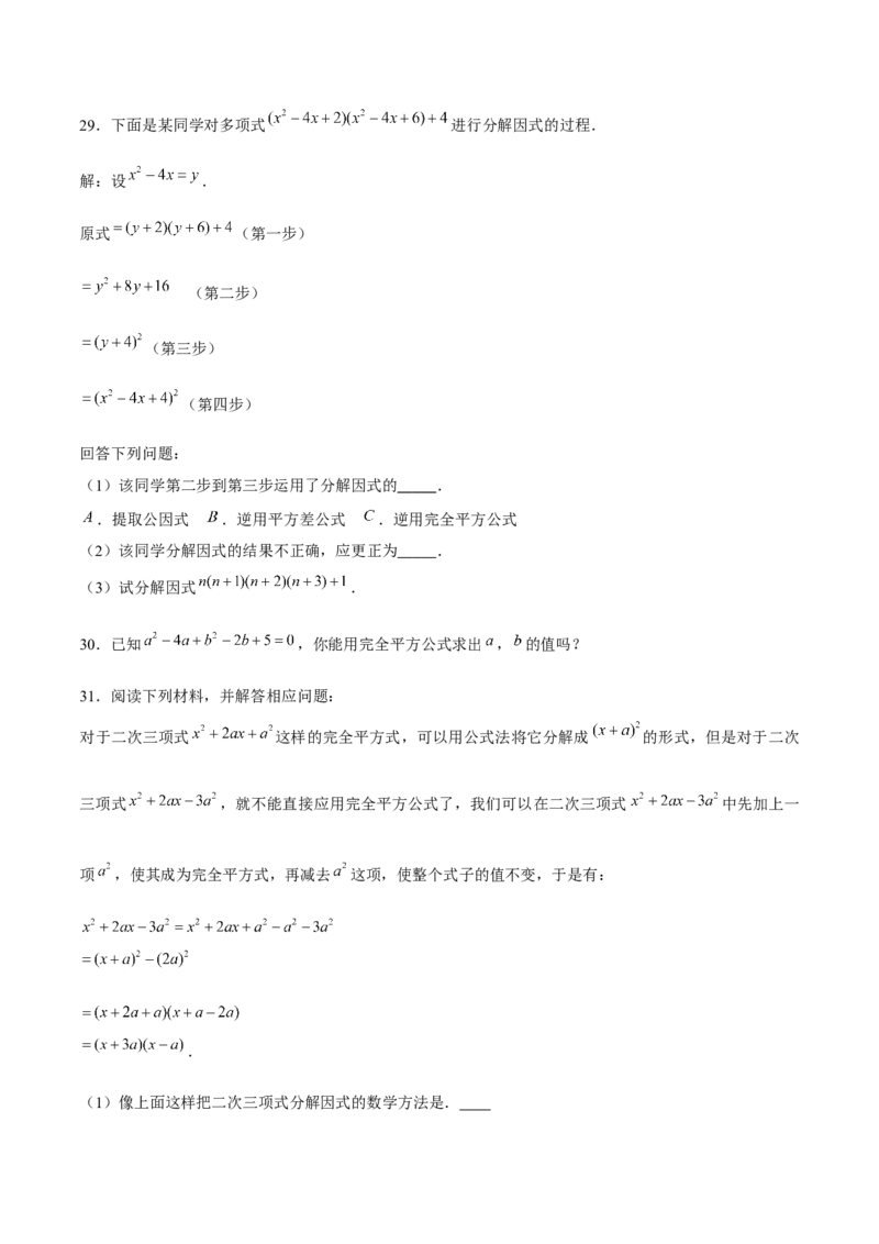 专题10因式分解的概念及基本方法（原卷版）-重难点突破八年级数学下册常考题专练（北师大版）_北师大初中数学_8下-北师大版初中数学_旧版-可参考_06专项讲练
